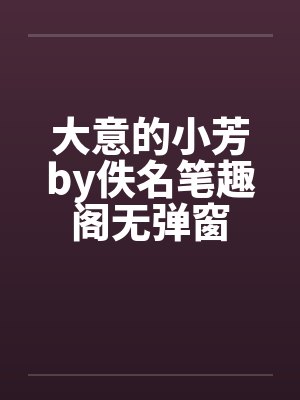 大意的小芳by佚名笔趣阁无弹窗封面