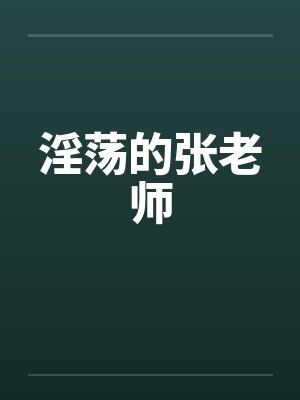 淫荡的张老师封面
