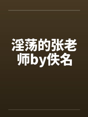 淫荡的张老师by佚名封面