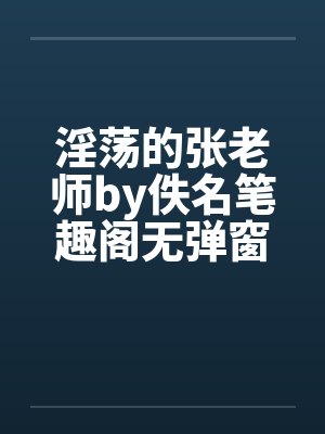 淫荡的张老师by佚名笔趣阁无弹窗封面