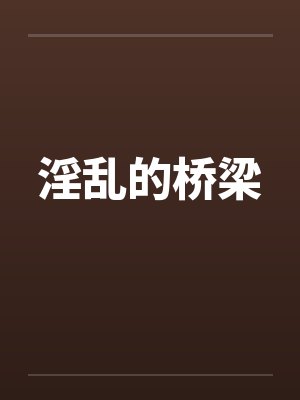 淫乱的桥梁封面