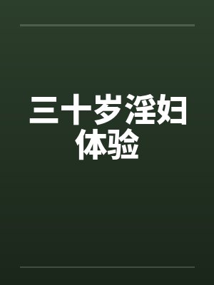 三十岁淫妇体验封面