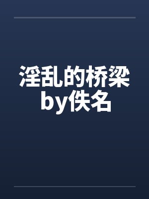 淫乱的桥梁by佚名封面