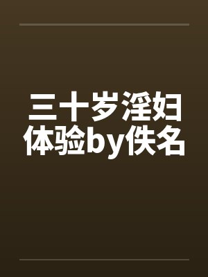 三十岁淫妇体验by佚名封面
