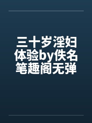 三十岁淫妇体验by佚名笔趣阁无弹窗封面