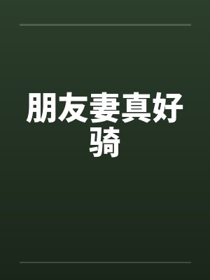 朋友妻真好骑封面