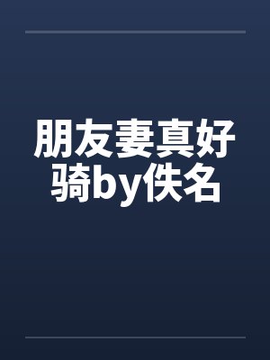 朋友妻真好骑by佚名封面