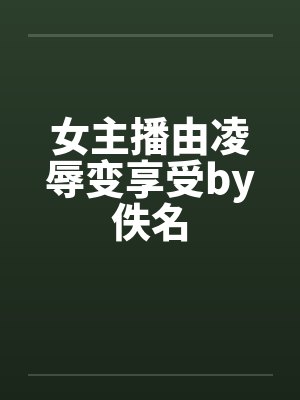 女主播由凌辱变享受by佚名封面