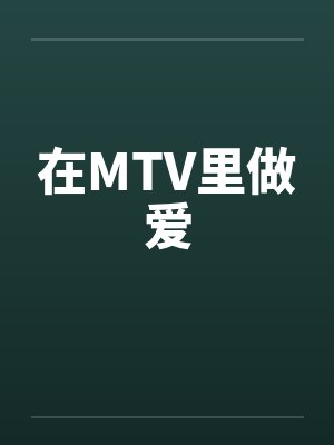 在MTV里做爱封面