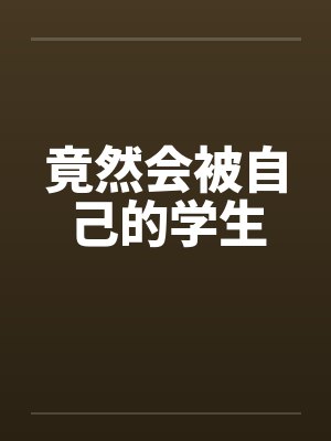 竟然会被自己的学生封面