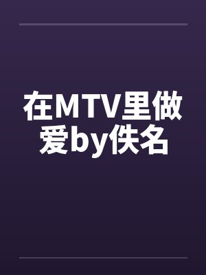 在MTV里做爱by佚名封面