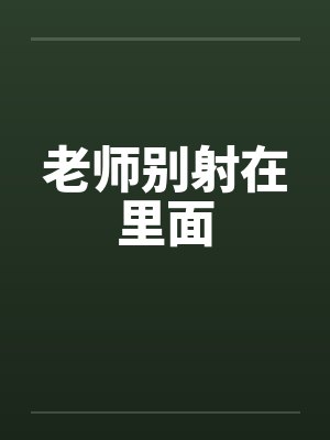 老师别射在里面封面
