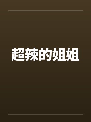 超辣的姐姐封面