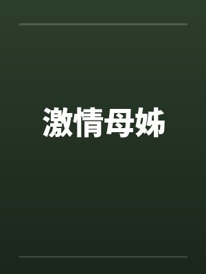 激情母姊封面