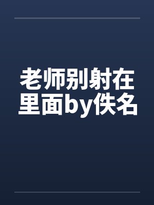 老师别射在里面by佚名封面