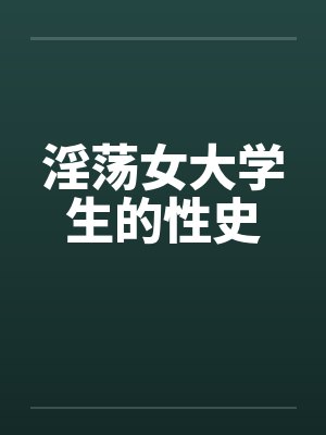 淫荡女大学生的性史封面