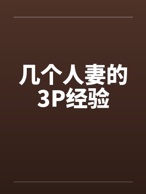 几个人妻的3P经验封面