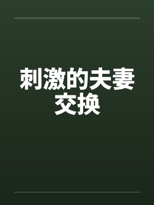 刺激的夫妻交换封面