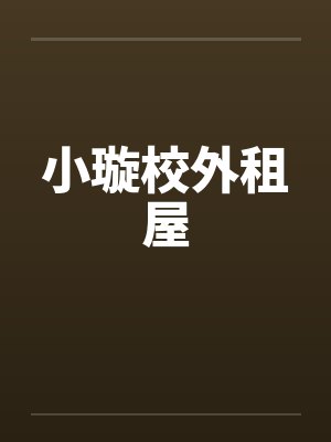 小璇校外租屋封面