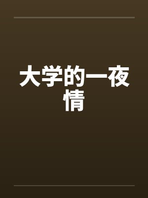 大学的一夜情封面