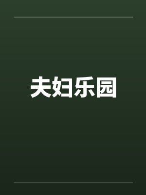 夫妇乐园封面