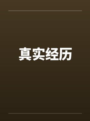 真实经历封面