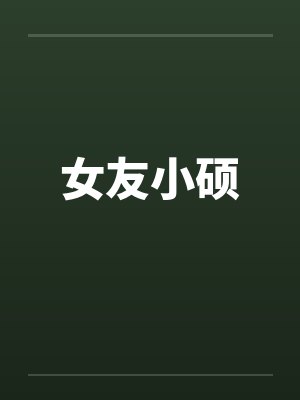 女友小硕封面