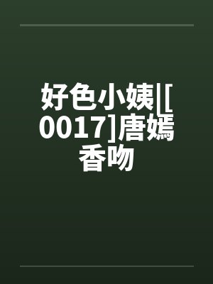 好色小姨|[0017]唐嫣香吻封面