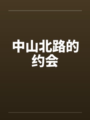 中山北路的约会封面