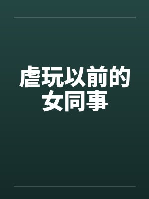 虐玩以前的女同事封面
