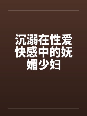沉溺在性爱快感中的妩媚少妇封面