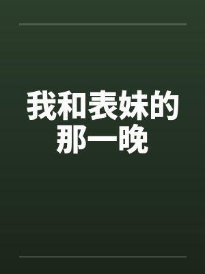 我和表妹的那一晚封面