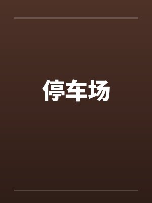 停车场封面