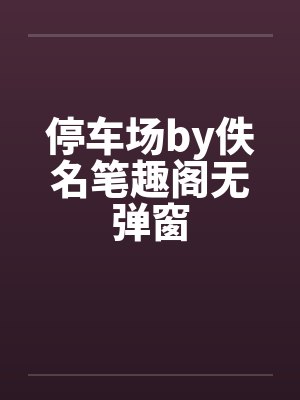 停车场by佚名笔趣阁无弹窗封面