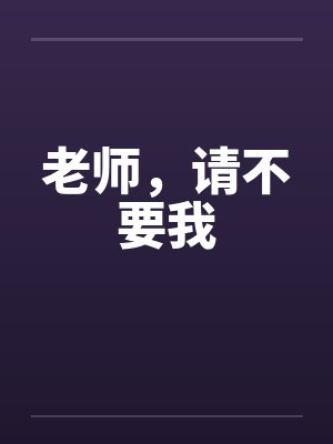 老师，请不要我封面