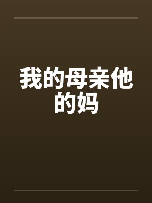 我的母亲他的妈封面