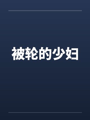 被轮的少妇封面