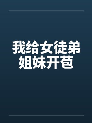 我给女徒弟姐妹开苞封面