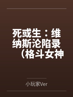 死或生:维纳斯沦陷录(格斗女神们在擂台上被粗长肉棒顶穿花心,淫液喷溅浸透了整座维纳斯群岛的白沙滩)封面