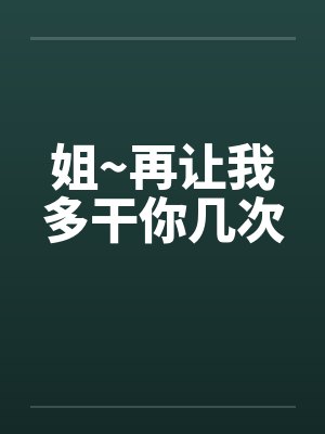 姐~再让我多干你几次封面
