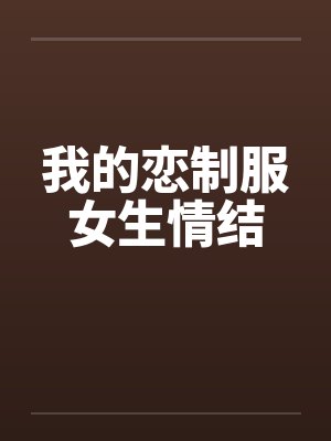 我的恋制服女生情结封面