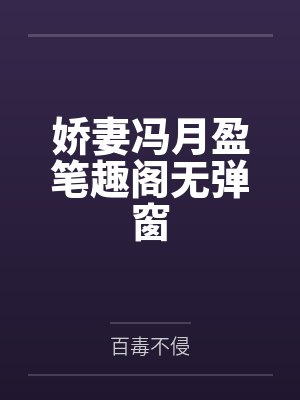 娇妻冯月盈笔趣阁无弹窗