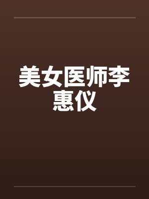 美女医师李惠仪封面