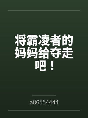 将霸凌者的妈妈给夺走吧!封面