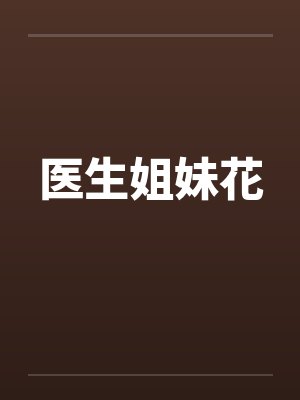 医生姐妹花封面