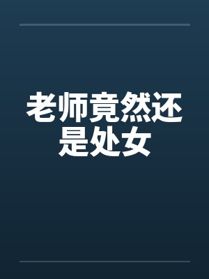 老师竟然还是处女封面
