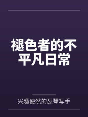 褪色者的不平凡日常封面