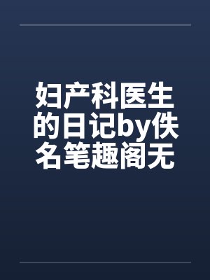 妇产科医生的日记by佚名笔趣阁无弹窗封面