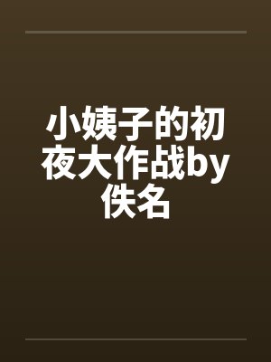 小姨子的初夜大作战by佚名封面