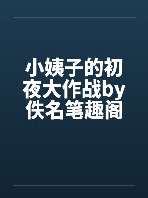 小姨子的初夜大作战by佚名笔趣阁无弹窗封面